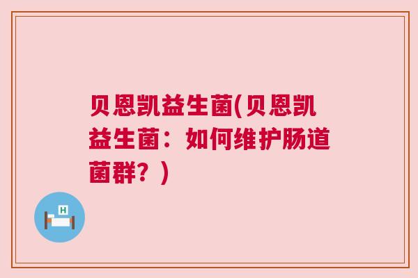 贝恩凯益生菌(贝恩凯益生菌：如何维护肠道菌群？)
