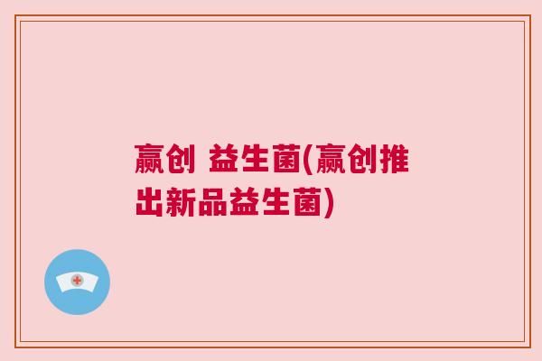 赢创 益生菌(赢创推出新品益生菌)