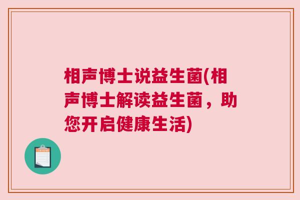 相声博士说益生菌(相声博士解读益生菌，助您开启健康生活)