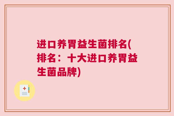 进口养胃益生菌排名(排名：十大进口养胃益生菌品牌)
