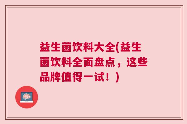 益生菌饮料大全(益生菌饮料全面盘点，这些品牌值得一试！)