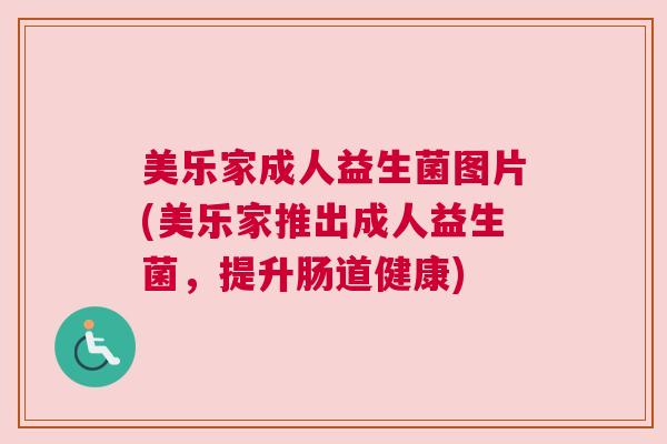 美乐家成人益生菌图片(美乐家推出成人益生菌，提升肠道健康)