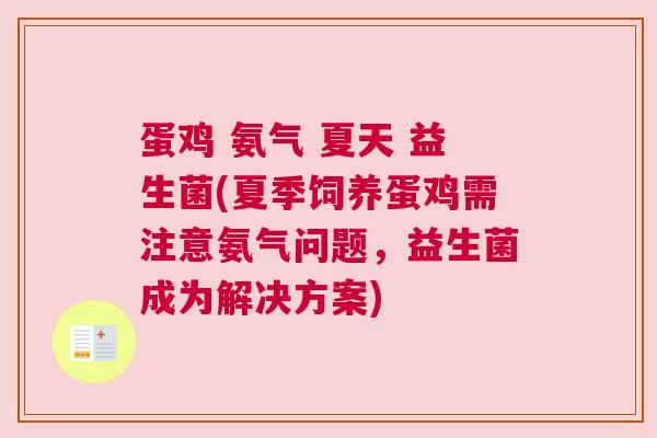 蛋鸡 氨气 夏天 益生菌(夏季饲养蛋鸡需注意氨气问题，益生菌成为解决方案)