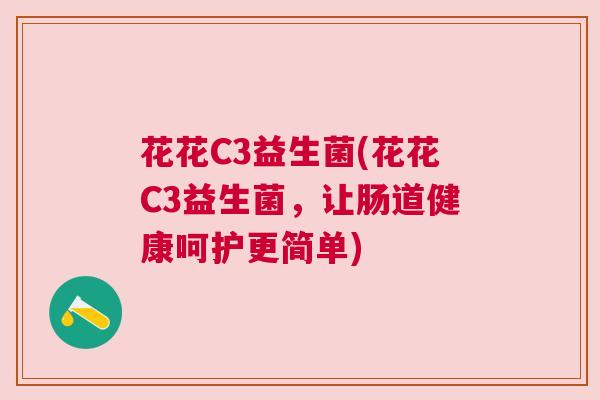 花花C3益生菌(花花C3益生菌，让肠道健康呵护更简单)