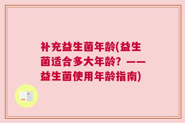 补充益生菌年龄(益生菌适合多大年龄？——益生菌使用年龄指南)