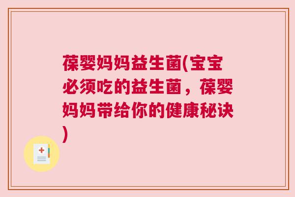 葆婴妈妈益生菌(宝宝必须吃的益生菌，葆婴妈妈带给你的健康秘诀)