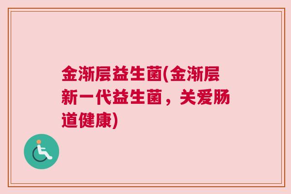 金渐层益生菌(金渐层新一代益生菌，关爱肠道健康)