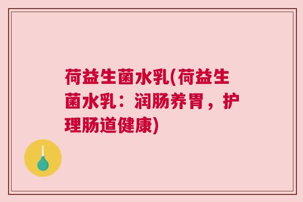 荷益生菌水乳(荷益生菌水乳：润肠养胃，护理肠道健康)
