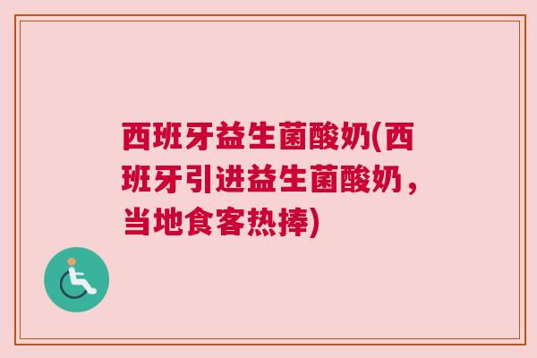 西班牙益生菌酸奶(西班牙引进益生菌酸奶，当地食客热捧)