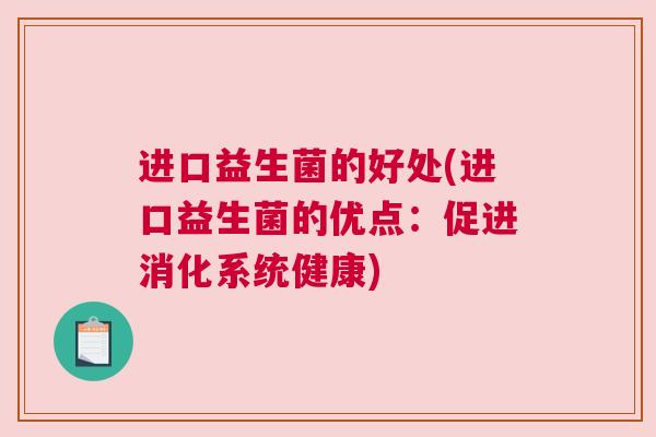 进口益生菌的好处(进口益生菌的优点：促进消化系统健康)