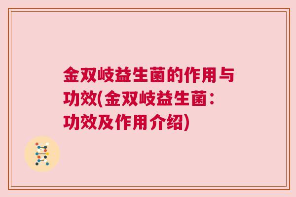 金双岐益生菌的作用与功效(金双岐益生菌：功效及作用介绍)