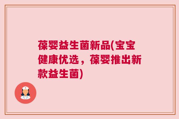 葆婴益生菌新品(宝宝健康优选，葆婴推出新款益生菌)