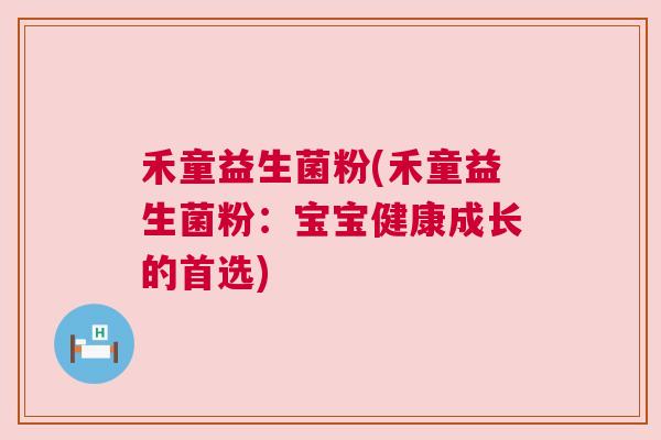 禾童益生菌粉(禾童益生菌粉：宝宝健康成长的首选)