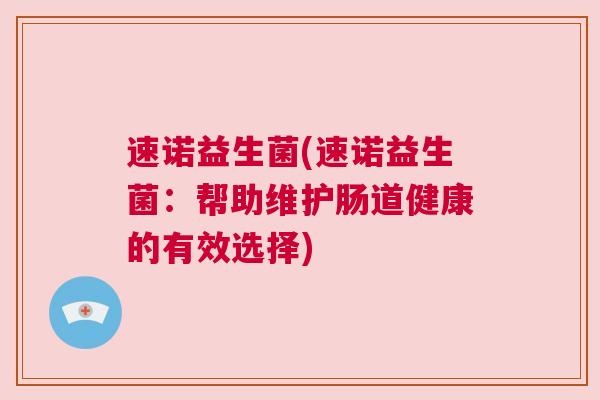 速诺益生菌(速诺益生菌：帮助维护肠道健康的有效选择)
