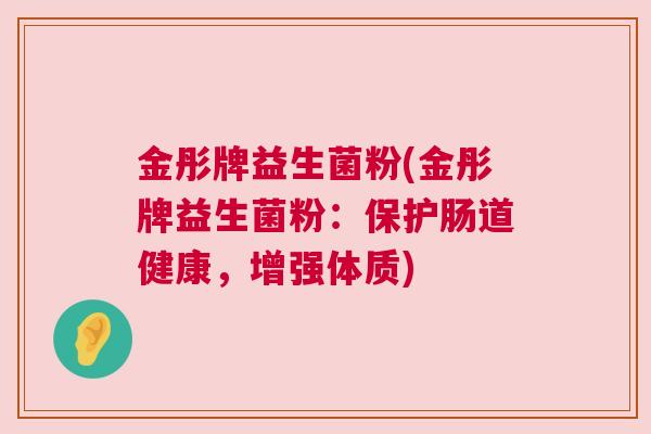 金彤牌益生菌粉(金彤牌益生菌粉：保护肠道健康，增强体质)