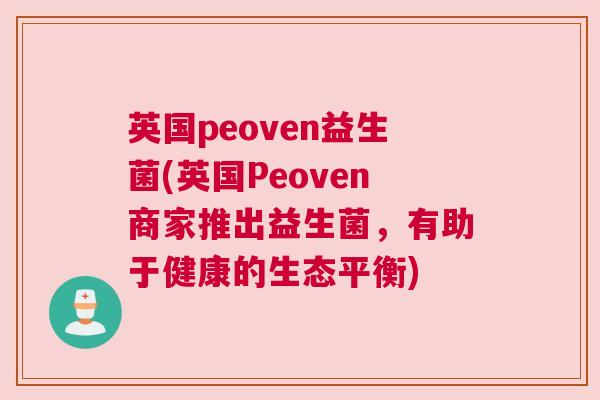 英国peoven益生菌(英国Peoven商家推出益生菌，有助于健康的生态平衡)