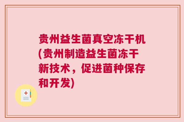 贵州益生菌真空冻干机(贵州制造益生菌冻干新技术，促进菌种保存和开发)