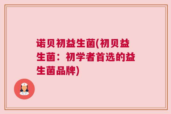 诺贝初益生菌(初贝益生菌：初学者首选的益生菌品牌)
