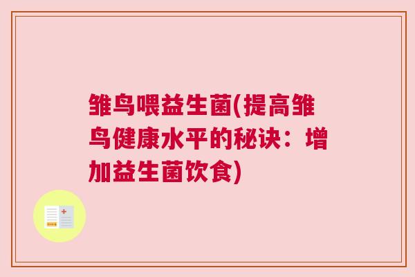 雏鸟喂益生菌(提高雏鸟健康水平的秘诀：增加益生菌饮食)