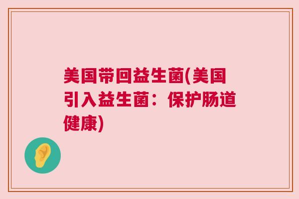 美国带回益生菌(美国引入益生菌：保护肠道健康)