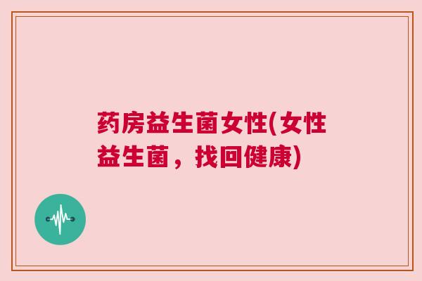 药房益生菌女性(女性益生菌，找回健康)