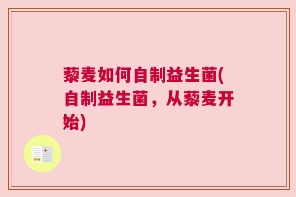 藜麦如何自制益生菌(自制益生菌，从藜麦开始)