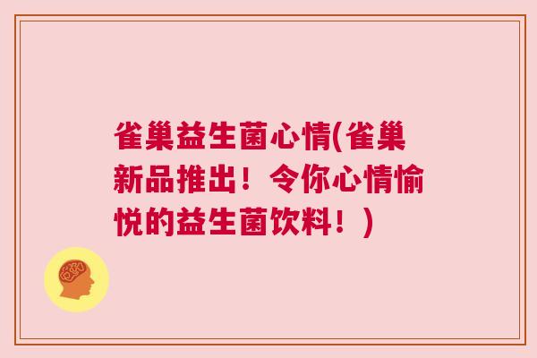 雀巢益生菌心情(雀巢新品推出！令你心情愉悦的益生菌饮料！)