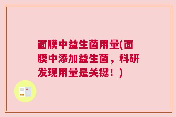 面膜中益生菌用量(面膜中添加益生菌，科研发现用量是关键！)