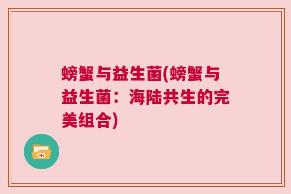螃蟹与益生菌(螃蟹与益生菌：海陆共生的完美组合)