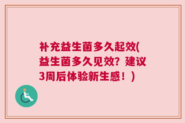 补充益生菌多久起效(益生菌多久见效？建议3周后体验新生感！)