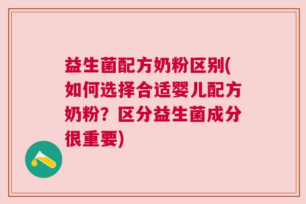 益生菌配方奶粉区别(如何选择合适婴儿配方奶粉？区分益生菌成分很重要)