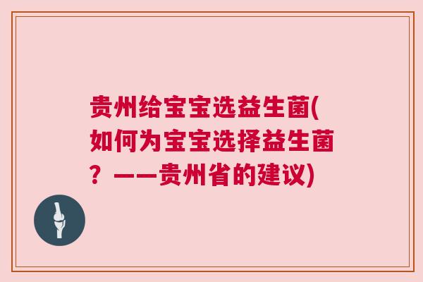 贵州给宝宝选益生菌(如何为宝宝选择益生菌？——贵州省的建议)