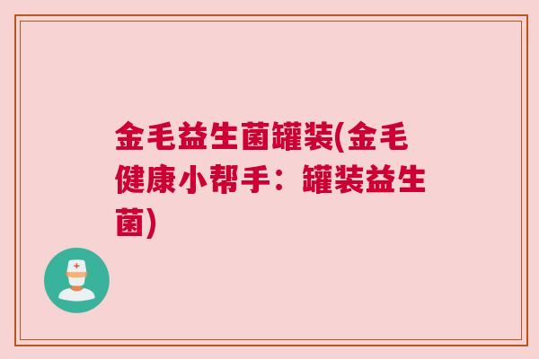 金毛益生菌罐装(金毛健康小帮手：罐装益生菌)