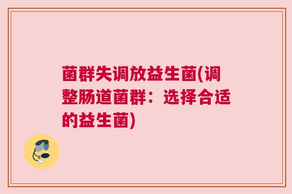 菌群失调放益生菌(调整肠道菌群：选择合适的益生菌)