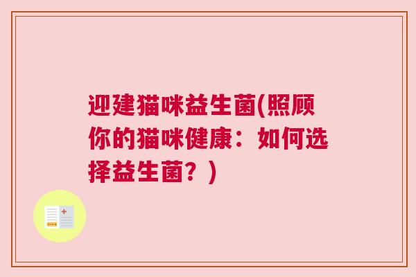 迎建猫咪益生菌(照顾你的猫咪健康：如何选择益生菌？)