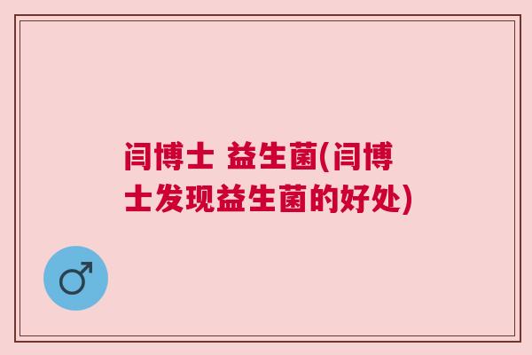 闫博士 益生菌(闫博士发现益生菌的好处)