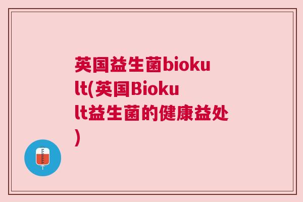 英国益生菌biokult(英国Biokult益生菌的健康益处)