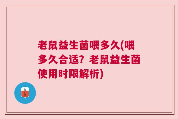 老鼠益生菌喂多久(喂多久合适？老鼠益生菌使用时限解析)