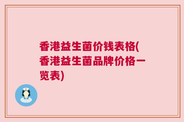 香港益生菌价钱表格(香港益生菌品牌价格一览表)