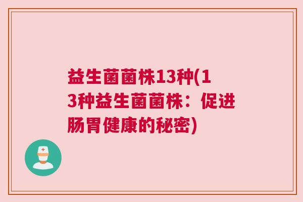 益生菌菌株13种(13种益生菌菌株：促进肠胃健康的秘密)