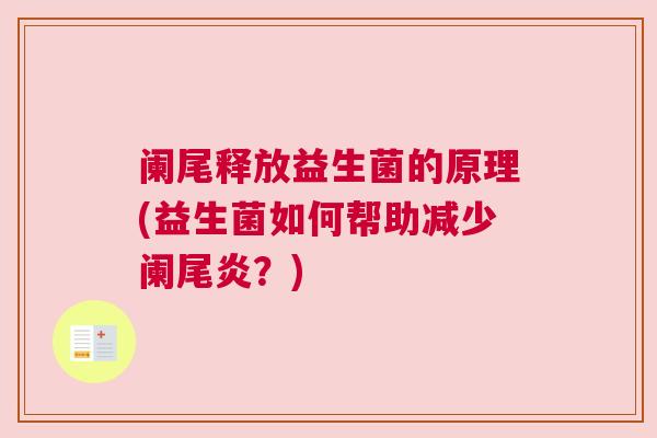 阑尾释放益生菌的原理(益生菌如何帮助减少阑尾炎？)