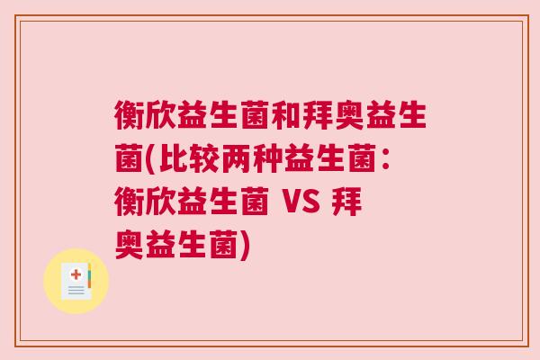 衡欣益生菌和拜奥益生菌(比较两种益生菌：衡欣益生菌 VS 拜奥益生菌)