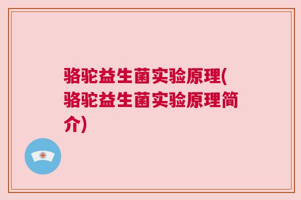 骆驼益生菌实验原理(骆驼益生菌实验原理简介)