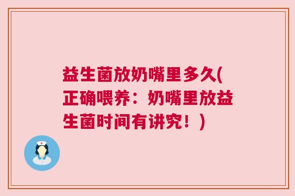 益生菌放奶嘴里多久(正确喂养：奶嘴里放益生菌时间有讲究！)