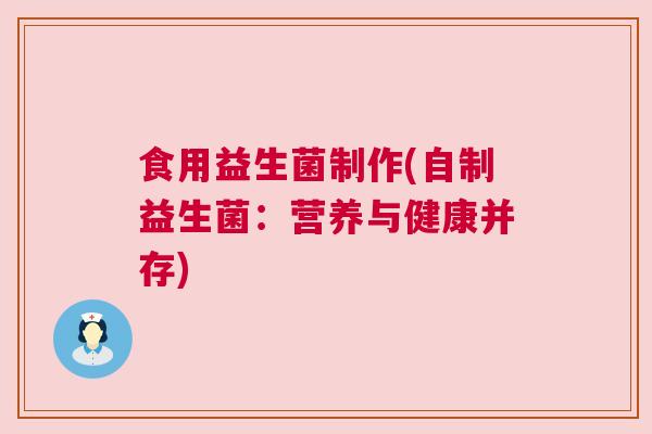 食用益生菌制作(自制益生菌：营养与健康并存)