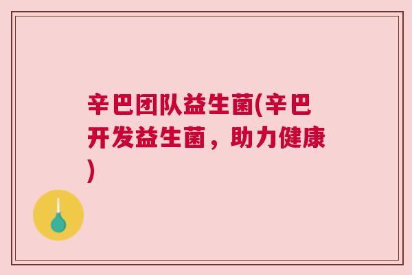 辛巴团队益生菌(辛巴开发益生菌，助力健康)