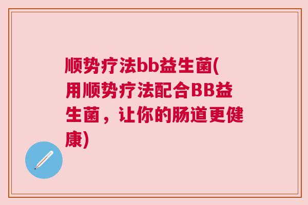 顺势疗法bb益生菌(用顺势疗法配合BB益生菌，让你的肠道更健康)