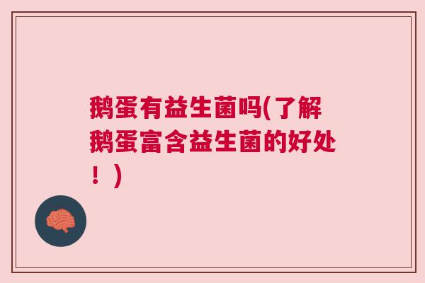鹅蛋有益生菌吗(了解鹅蛋富含益生菌的好处！)
