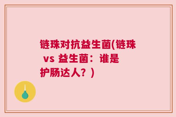 链珠对抗益生菌(链珠 vs 益生菌：谁是护肠达人？)