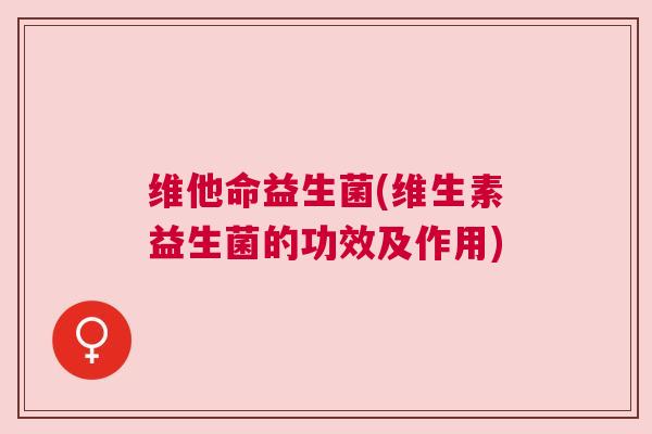维他命益生菌(维生素益生菌的功效及作用)